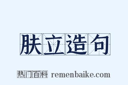 肤立造句是什么意思的图片